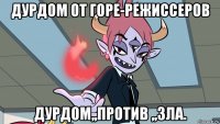дурдом от горе-режиссеров дурдом,,против ,,зла.