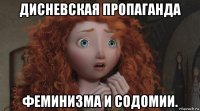 дисневская пропаганда феминизма и содомии.