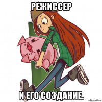 режиссер и его создание.