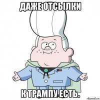 даже отсылки к трампу есть.