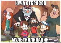 куча отбросов мультипликации.