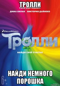 тролли найди немного порошка