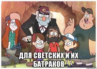  для светских и их батраков