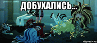 добухались... 