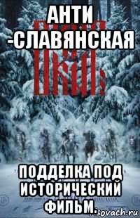 анти -славянская подделка под исторический фильм.