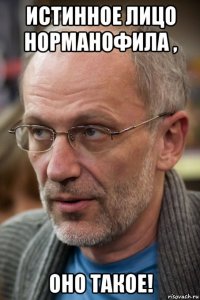 истинное лицо норманофила , оно такое!