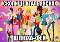 скопище итальянских шлюха-фей.