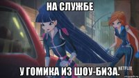 на службе у гомика из шоу-биза.