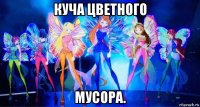 куча цветного мусора.