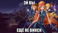 эй вы ещё не винск