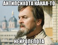 антипсихота какая-то нейролепота