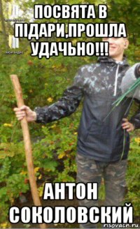 посвята в підари,прошла удачьно!!! антон соколовский