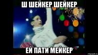 ш шейкер шейкер ей пати мейкер