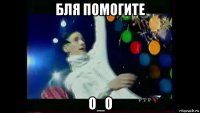 бля помогите o_o