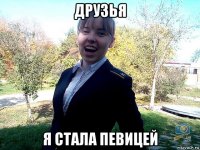 друзья я стала певицей