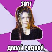 2017 давай,родной.
