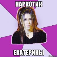 наркотик екатерины
