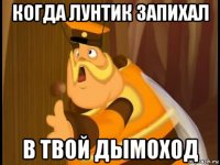 когда лунтик запихал в твой дымоход