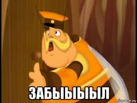  забыыыыл