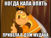 когда капа опять привела в дом мудака