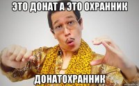это донат а это охранник донатохранник