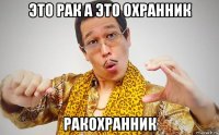 это рак а это охранник ракохранник