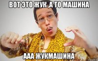 вот это жук ,а то машина ааа жукмашина