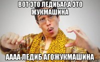 вот это ледибаг,а это жукмашина аааа ледиб агожукмашина