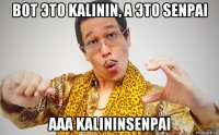вот это kalinin, а это senpai ааа kalininsenpai
