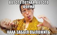 вот это потная, вот это форма аааа забыл выложить