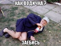 как водичка ? заебись