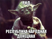 рнд республика народная донецкая