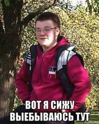  вот я сижу выебываюсь тут