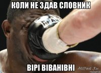 коли не здав словник вірі віванівні