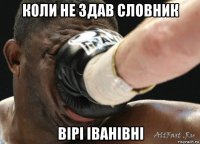 коли не здав словник вірі іванівні