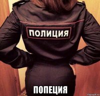  попеция