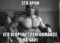 это арни его огорчает performance на 4a01