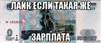 лайк если такая же зарплата