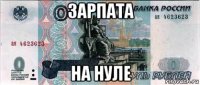 зарпата на нуле