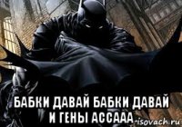  бабки давай бабки давай и гены ассааа