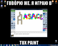говорю же. я играю в tux paint