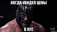 когда увидел цены в kfc