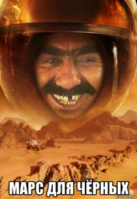  марс для чёрных