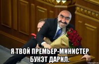  я твой премьер-министер букэт дарил.