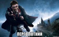  перго потний