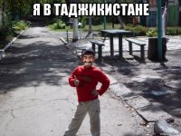 я в таджикистане 