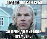 когда слил сам себя за день до мировой премьеры