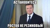 астановитесь ростов не резиновый