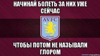 начинай болеть за них уже сейчас чтобы потом не называли глором