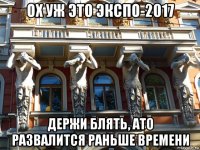 ох уж это экспо-2017 держи блять, ато развалится раньше времени